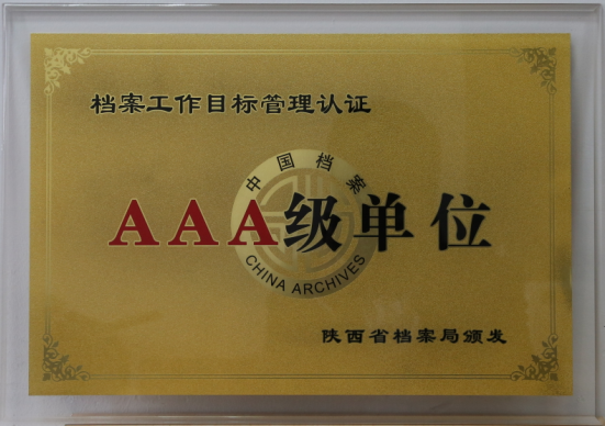 2016年西安经发置业有限公司档案目标管理认证AAA奖牌及证书
