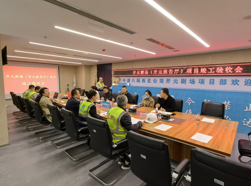 开元大剧院项目召开竣工验收会