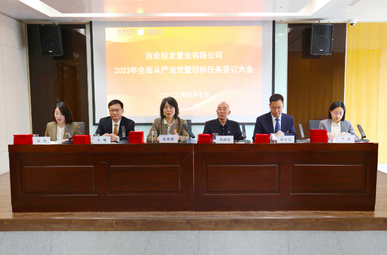 经发置业召开2023年全面从严治党暨目标任务书签订大会