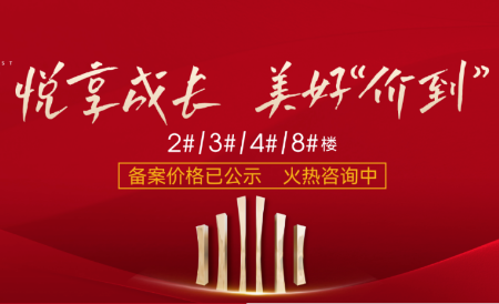 悦享成长 美好“价到”