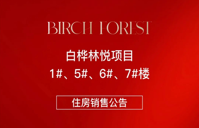 白桦林悦项目1#、5#、6#、7#楼住房销售公告