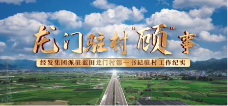 践行国企担当  助推乡村振兴