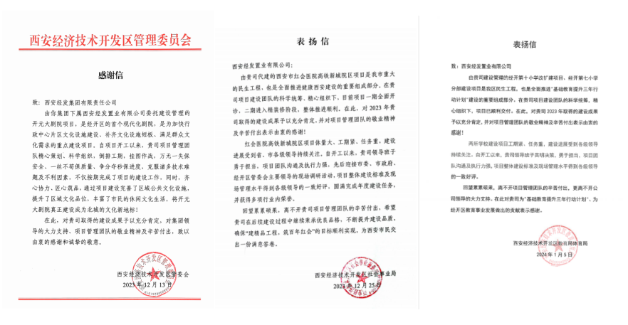 肯定与认可！经发置业收到多封表扬信