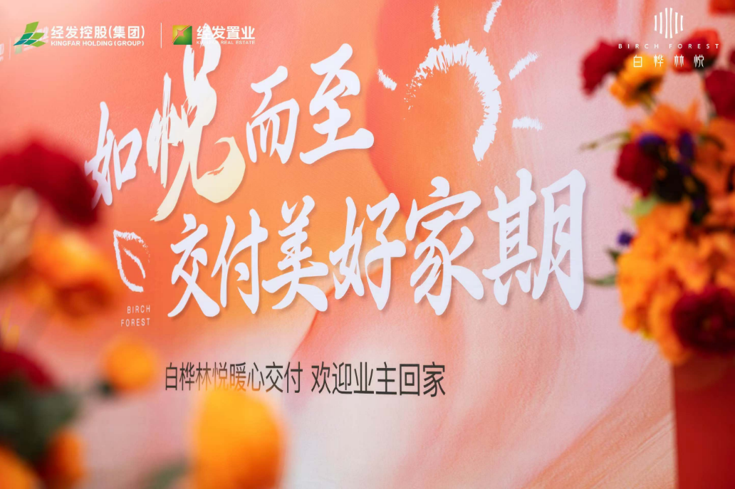经发品质，如“悦”而至