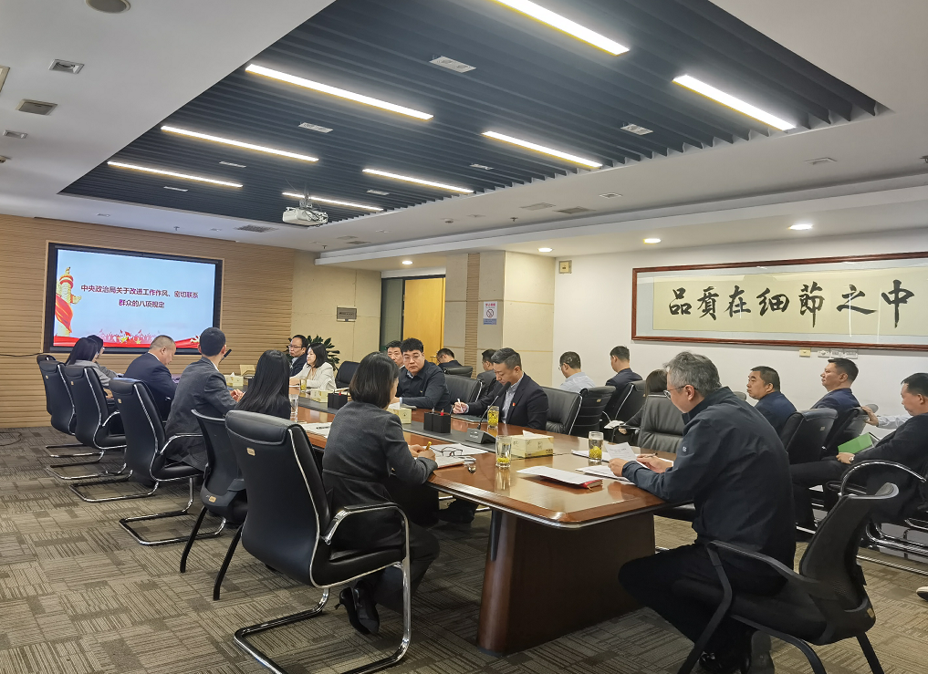 经发置业党支部安排部署深入贯彻中央八项规定精神学习教育