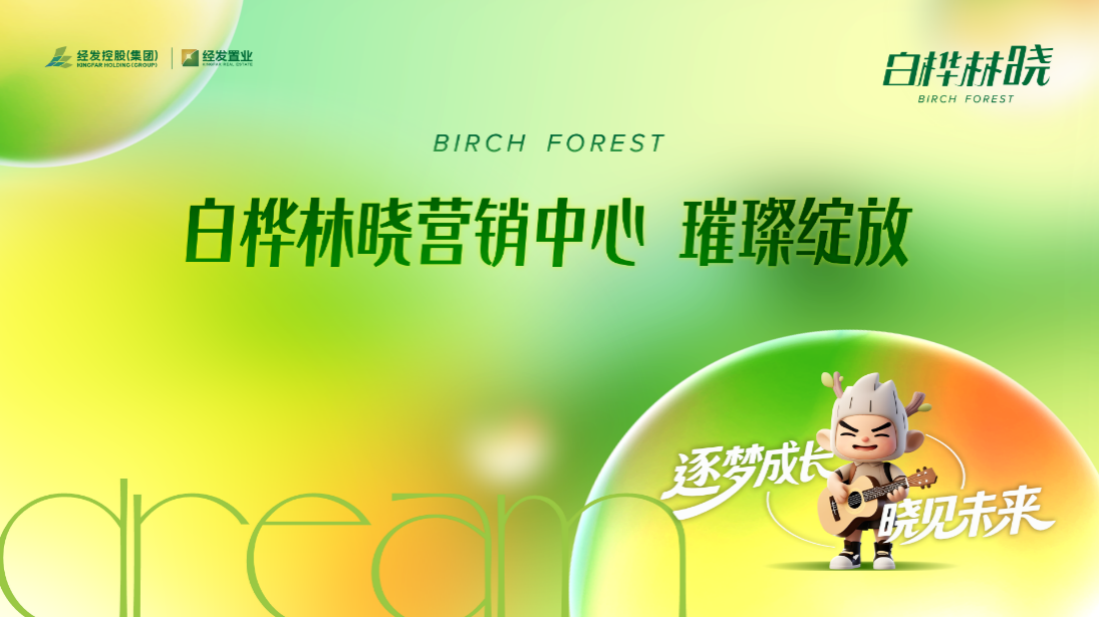 白桦林晓 耀世启幕丨2日狂揽624组到访，登顶全市新盘热度榜top1