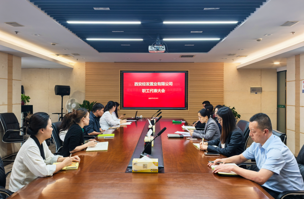 经发置业工会组织召开职工代表大会