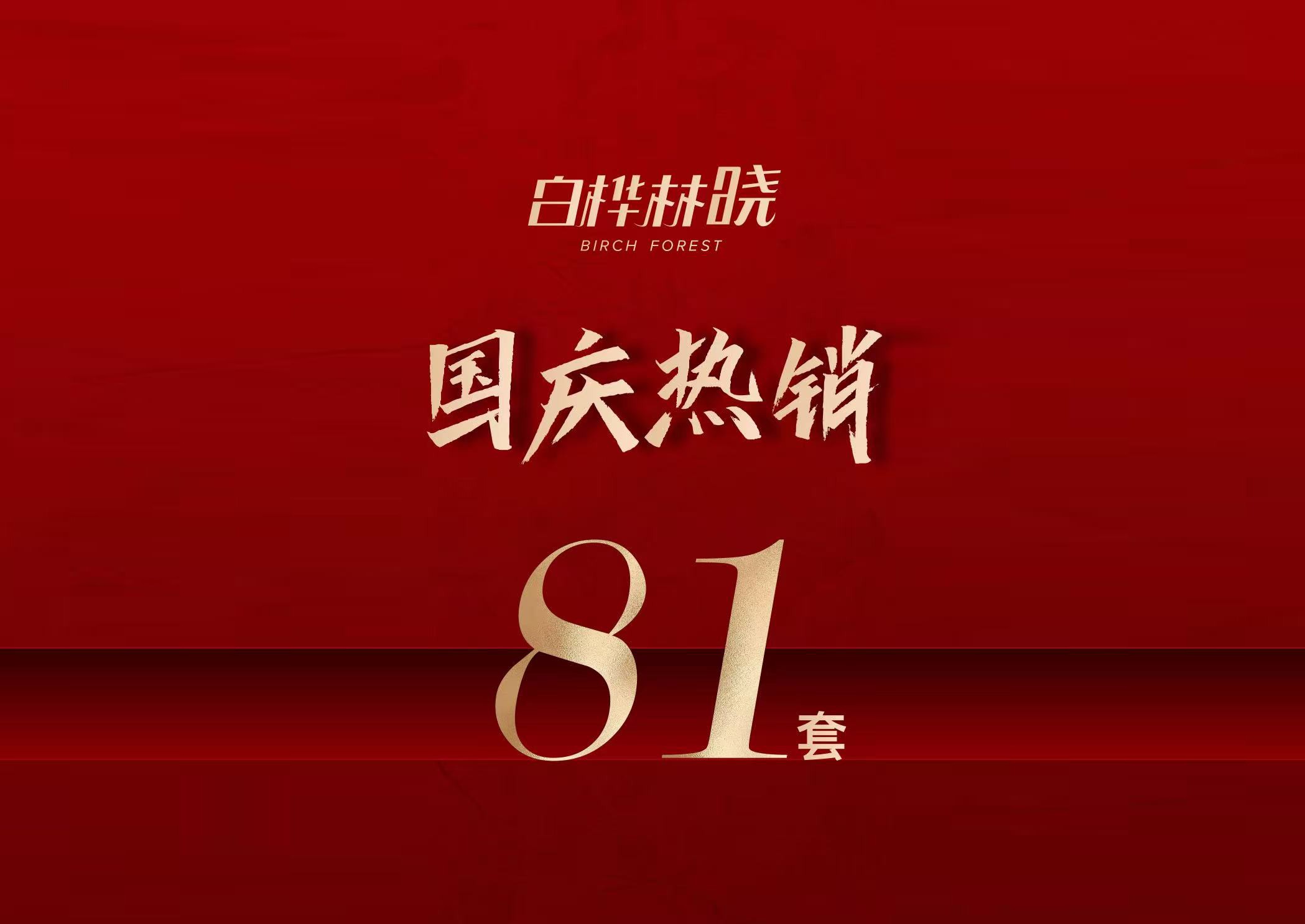 白桦林晓 | 国庆劲销81套！2号楼房源加推即热销