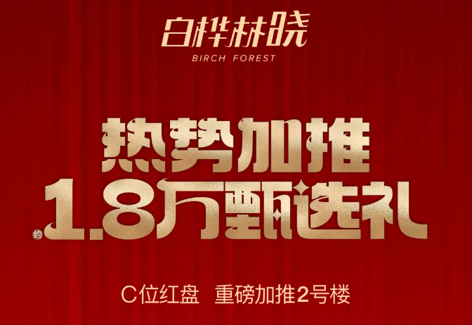白桦林晓 | 国庆重磅加推2号楼，1.8万家电礼包助安家