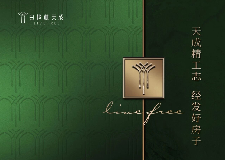 白桦林天成丨国企经发，实景作答“好房子”新标准！