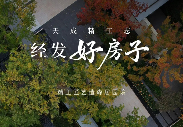 白桦林天成丨大美园境，真材实料“好房子”！