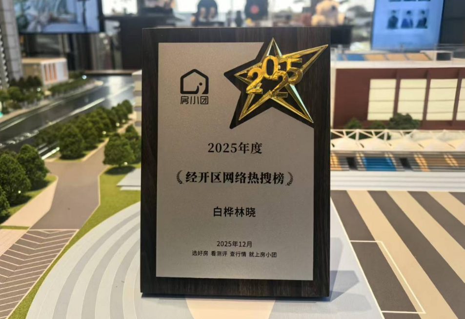 实力“圈粉”！白桦林晓霸榜经开当红TOP1！