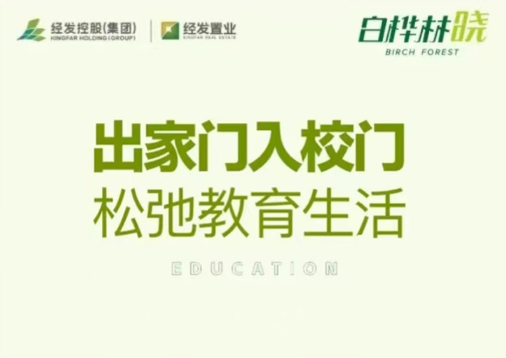 白桦林晓丨从家门到校门，从容教育的真正分量