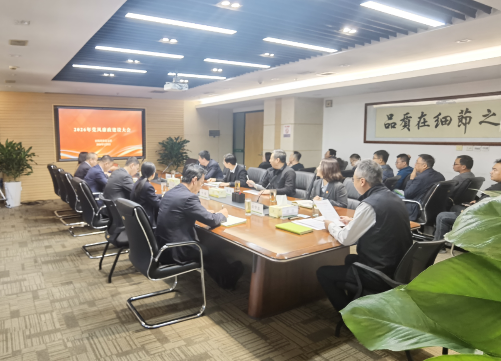 经发置业党支部召开2026年党风廉政建设工作大会