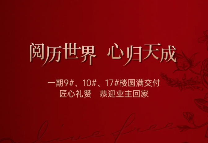 白桦林天成丨一期9#、10#、17#楼圆满交付，恭迎业主回家
